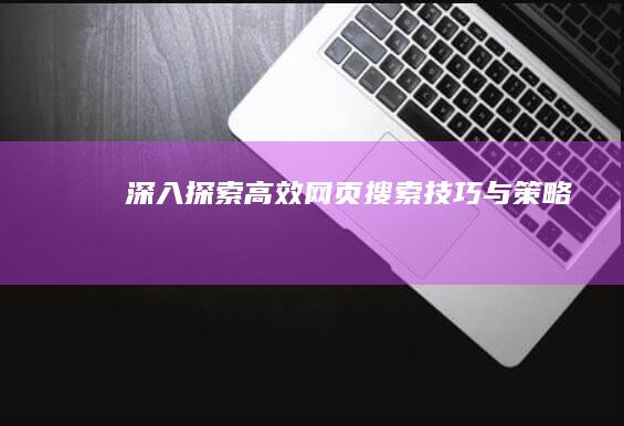 深入探索：高效网页搜索技巧与策略