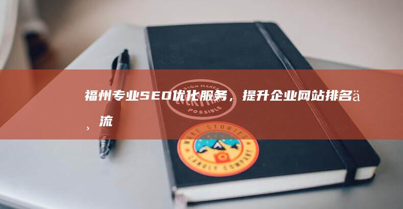 福州专业SEO优化服务，提升企业网站排名与流量